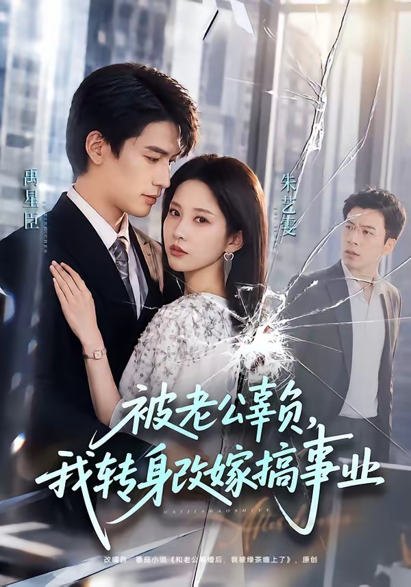 被老公辜负，我转身改嫁搞事业(全集)