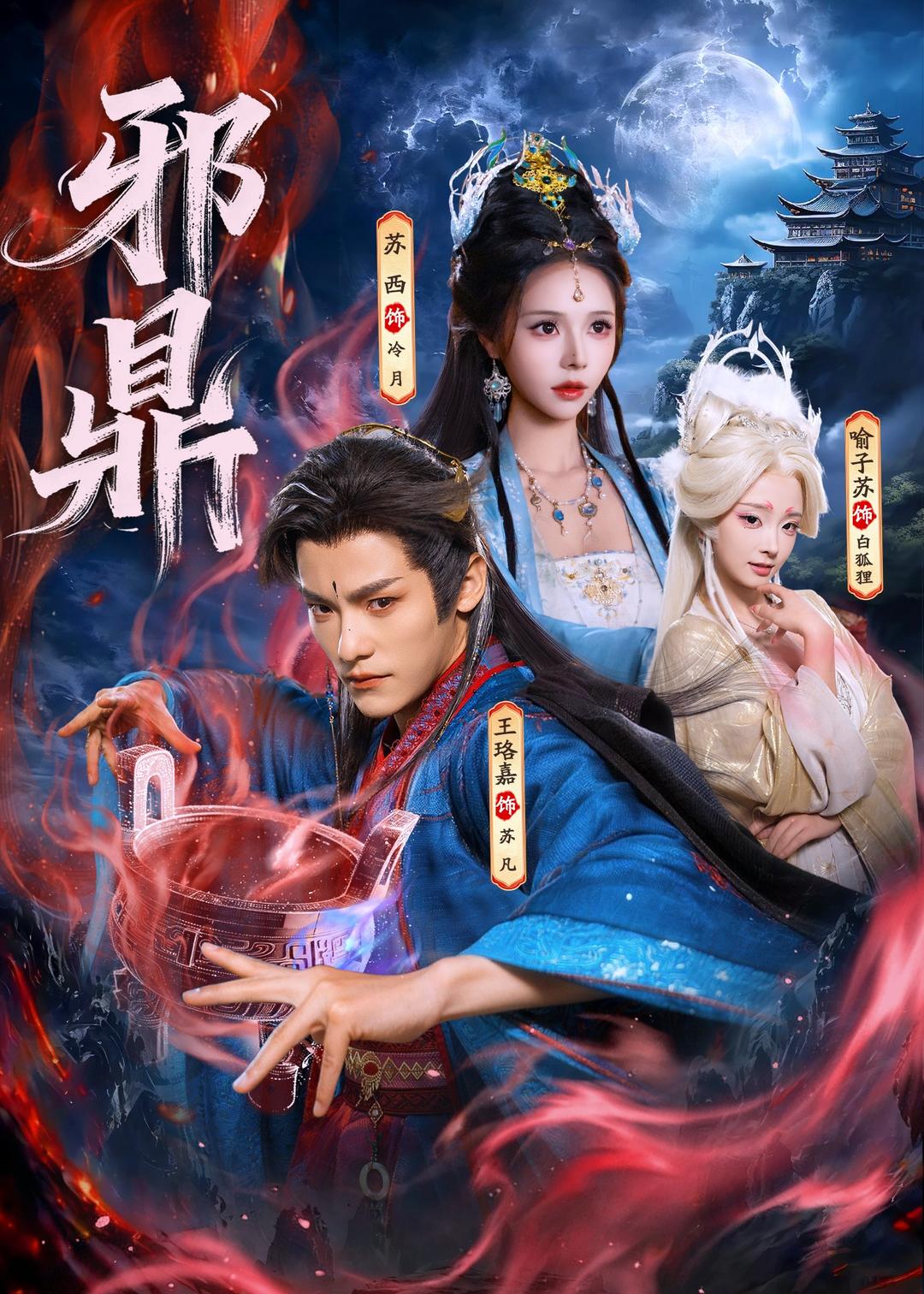 邪鼎(全集)