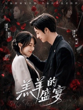 羔羊的盛宴(全集)
