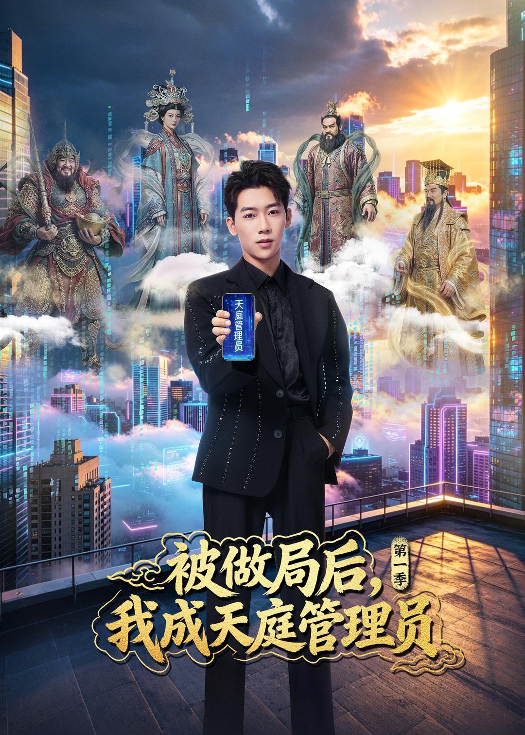 被做局后，我成天庭管理员第一季(全集)
