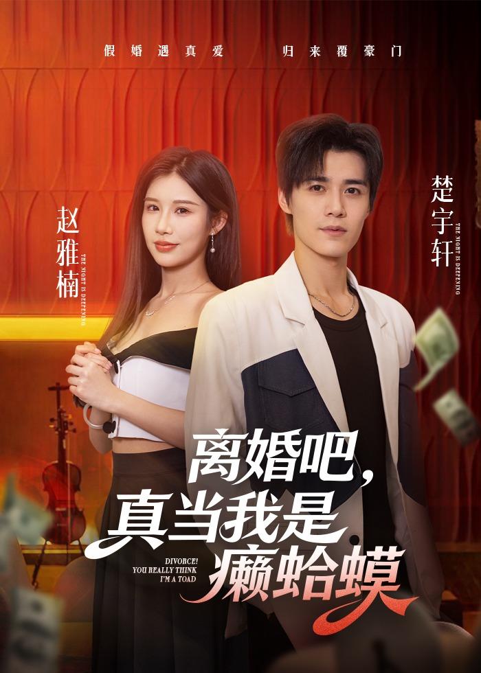 离婚吧，真当我是癞蛤蟆(全集)