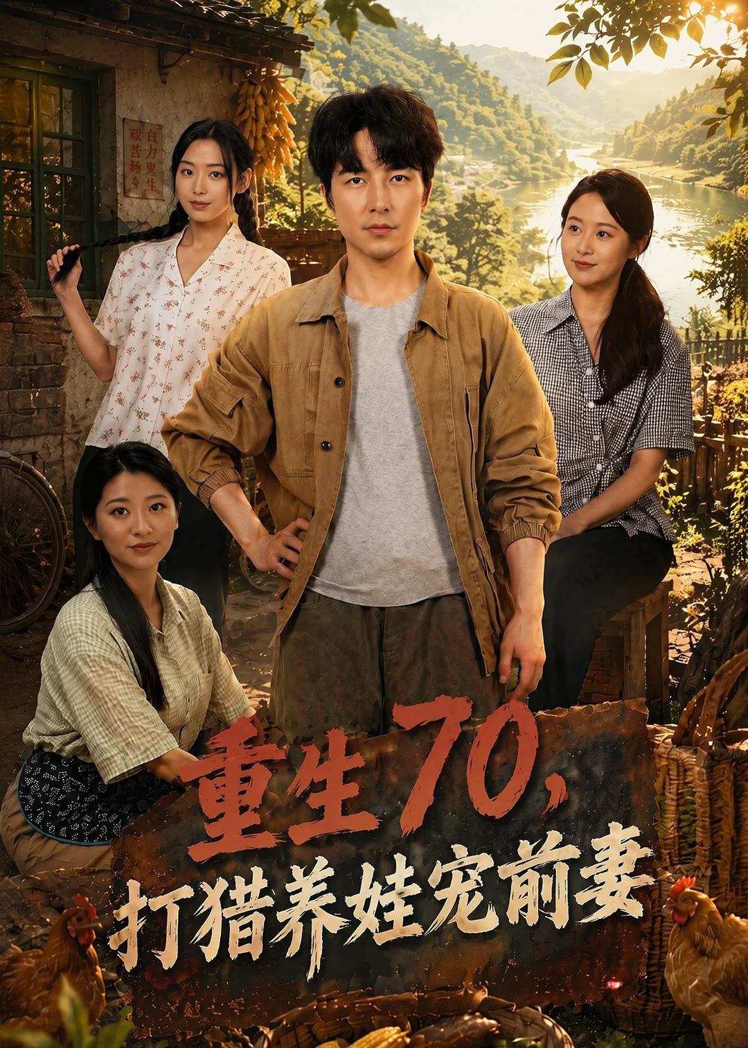 重生70，打猎养娃宠前妻(全集)