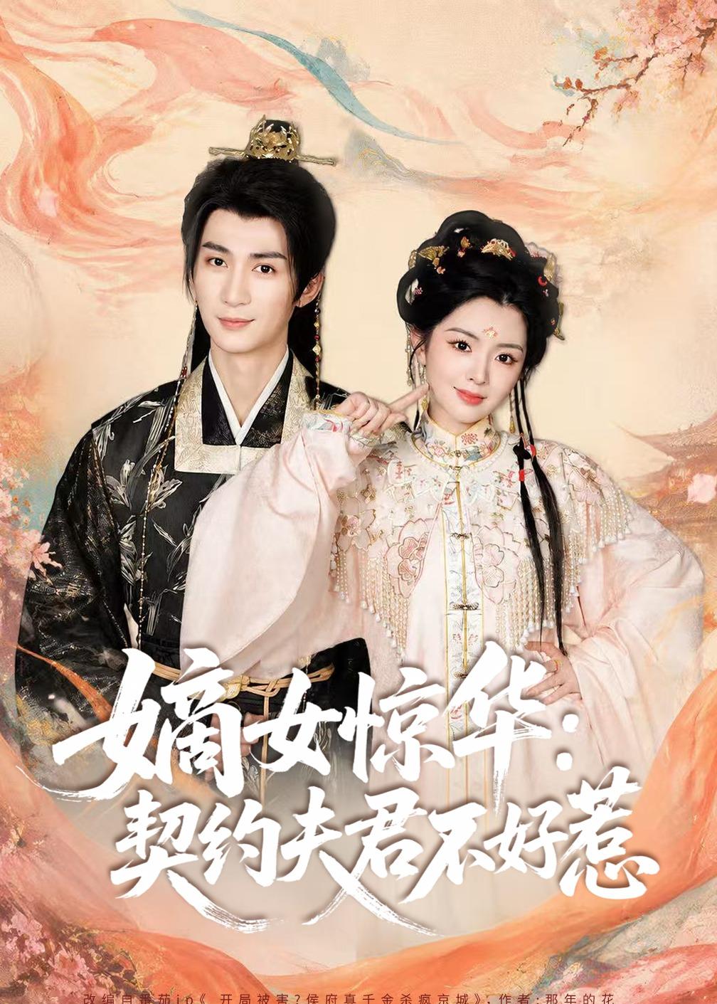 嫡女惊华：契约夫君不好惹2026(全集)