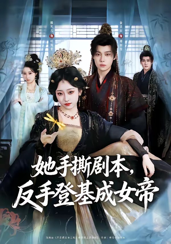 她手撕剧本，反手登基成女帝(全集)