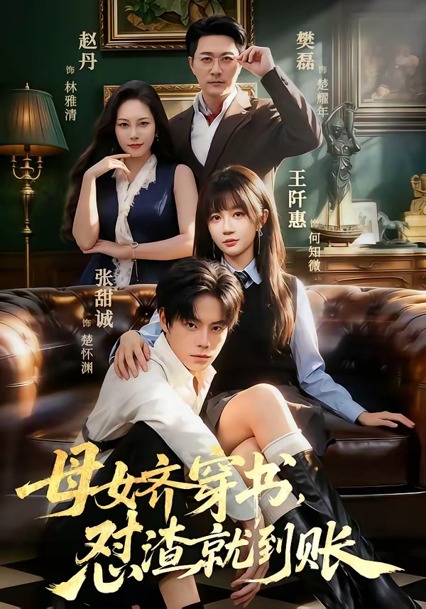 母女齐穿书，怼渣就到账(全集)