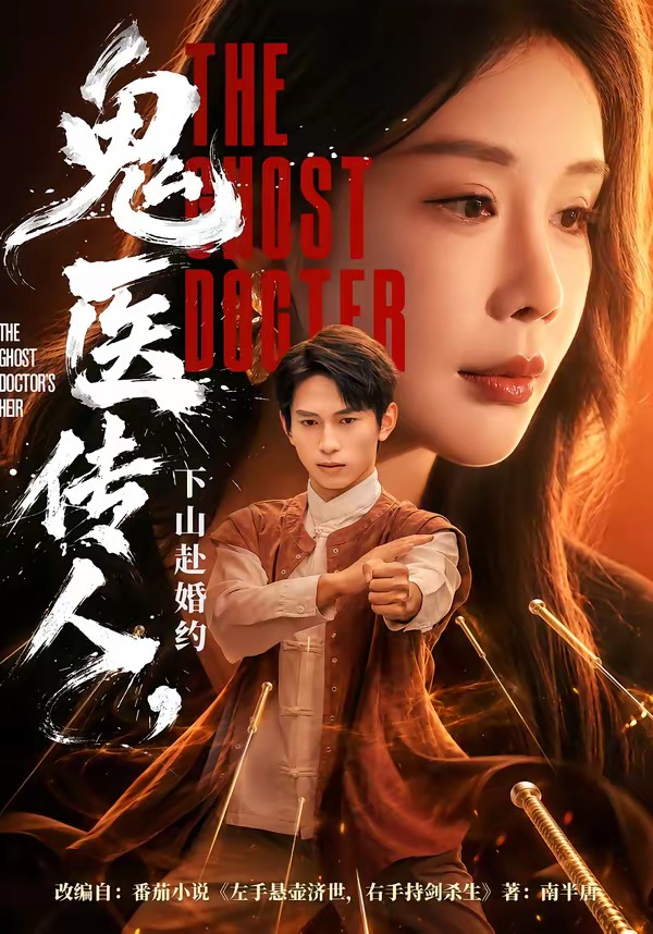 鬼医传人，下山赴婚约(全集)