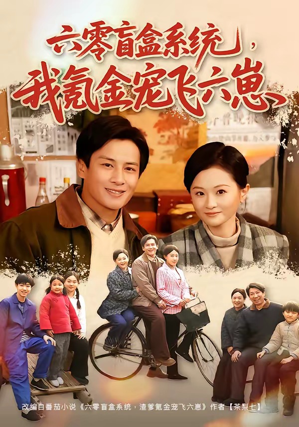 六零盲盒系统，我氪金宠飞六崽(全集)