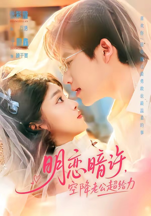 明恋暗许，空降老公超给力(全集)