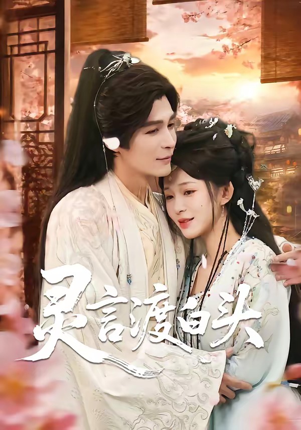 灵言渡白头(全集)