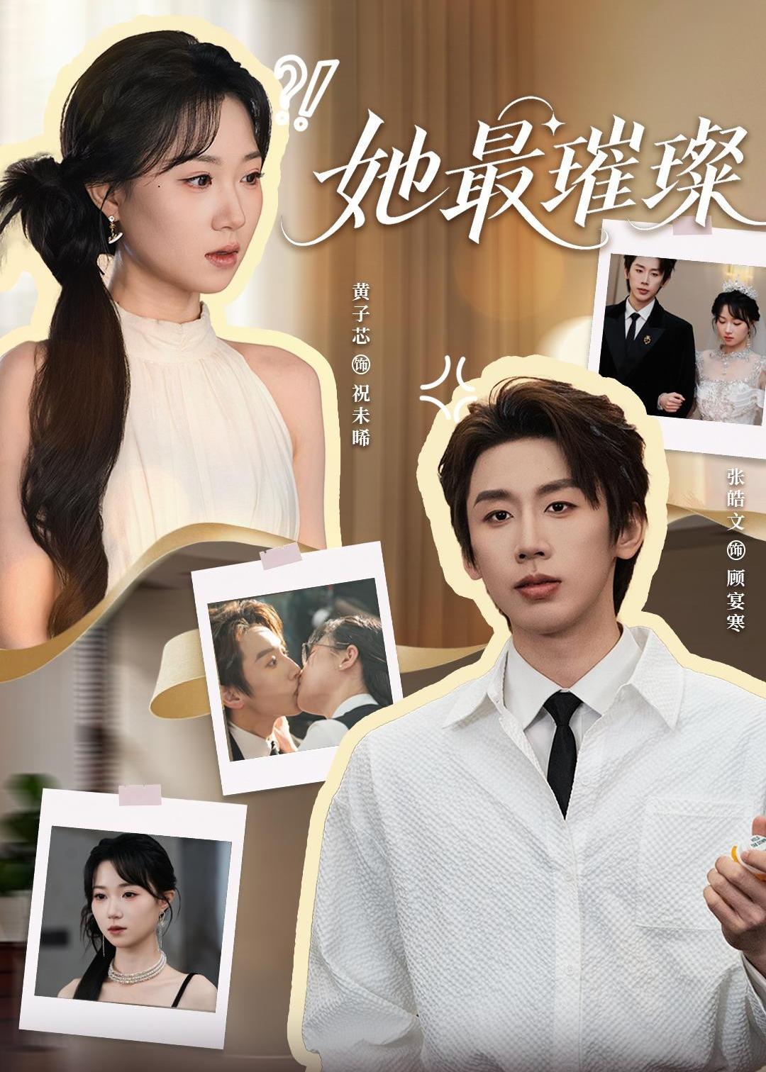 她最璀璨(全集)