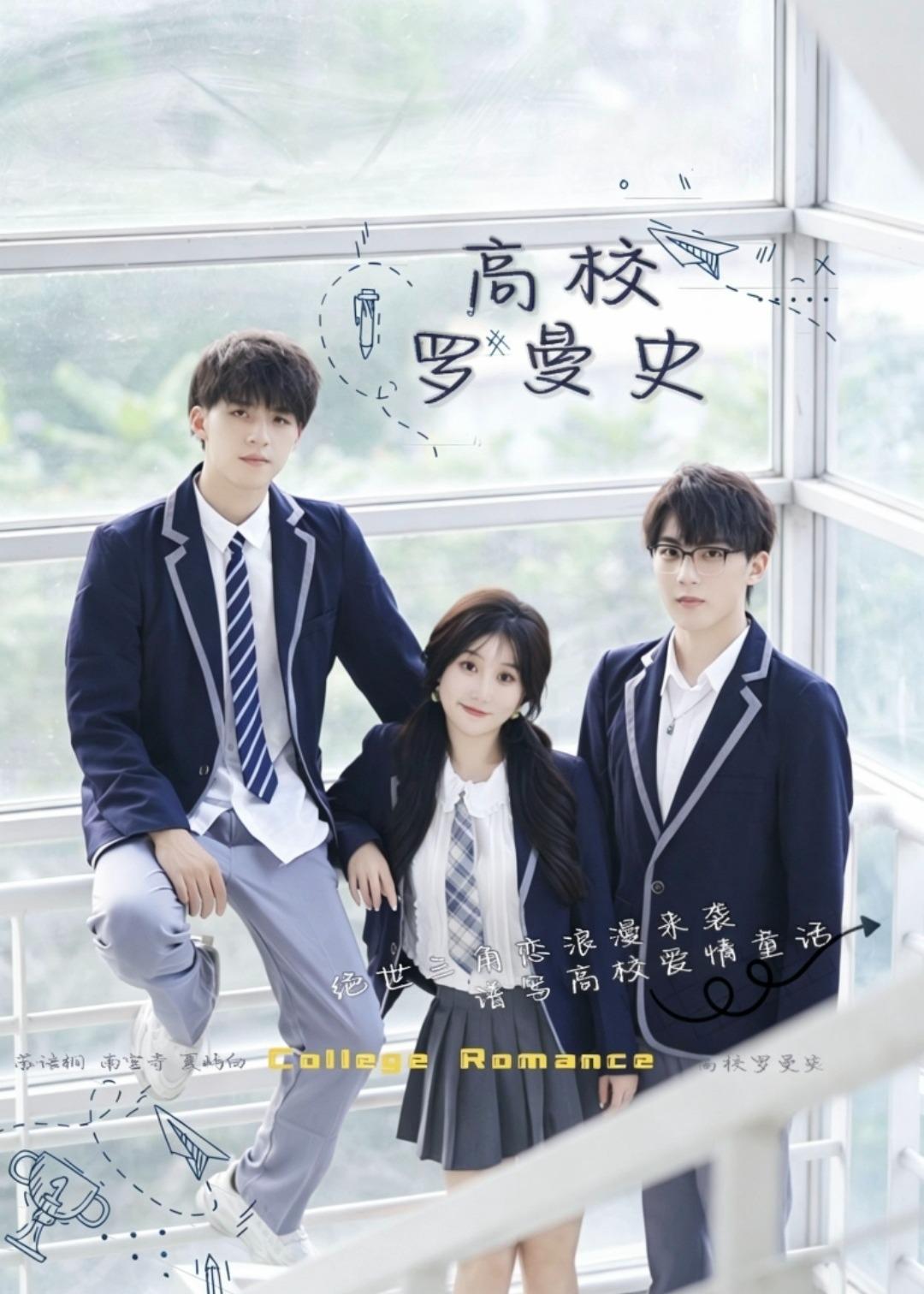 高校罗曼史(全集)