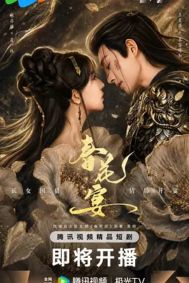 春花宴(短剧版)(全集)