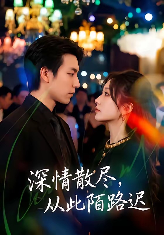 深情散尽，从此陌路迟(全集)