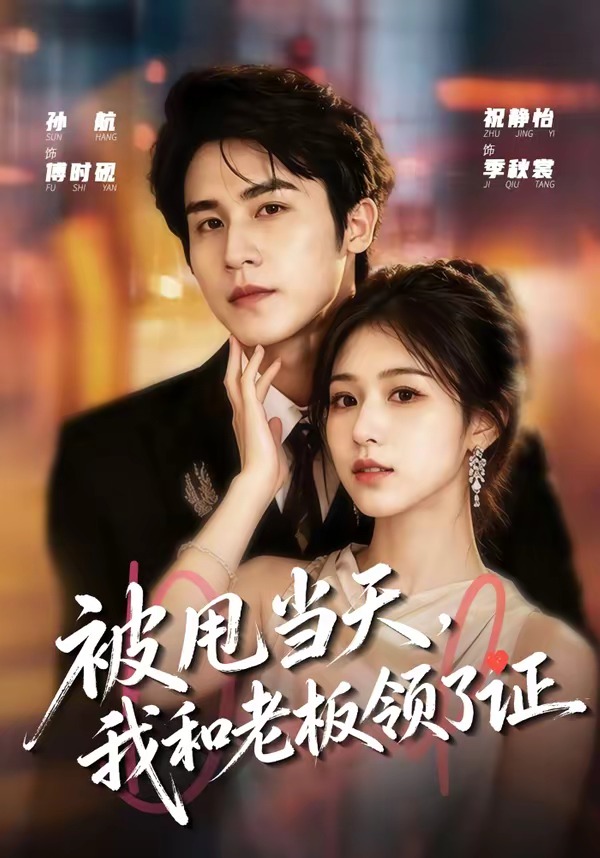 被甩当天，我和老板领了证(全集)