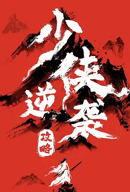 少侠逆袭攻略(全集)