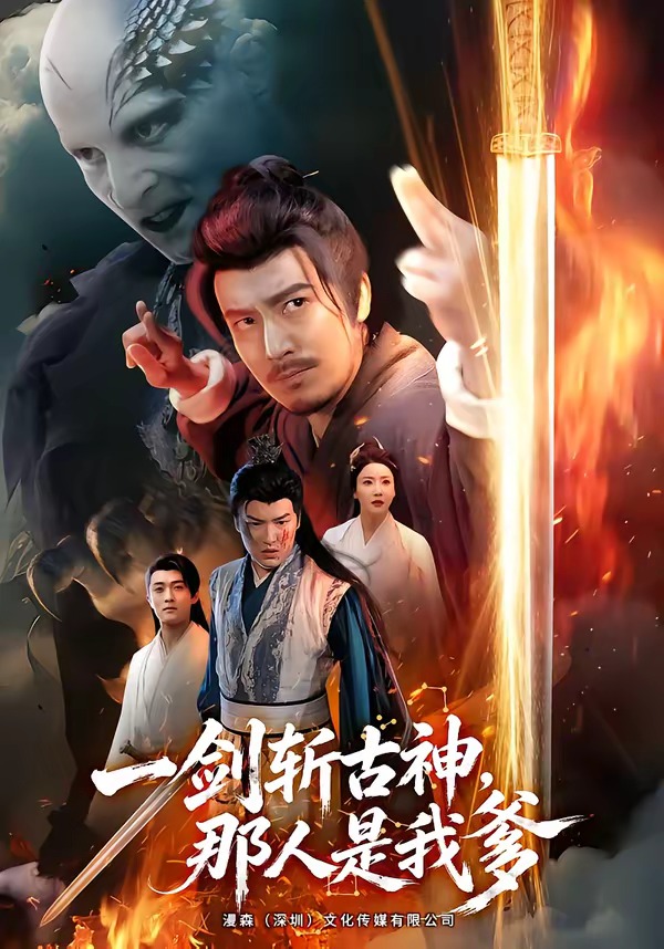 一剑斩古神，那人是我爹(全集)