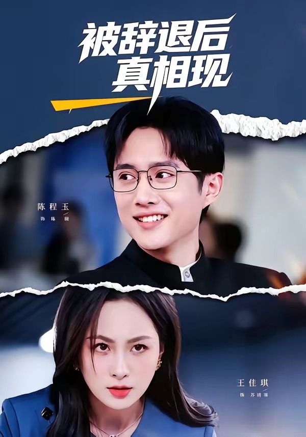 被辞退后真相现(全集)
