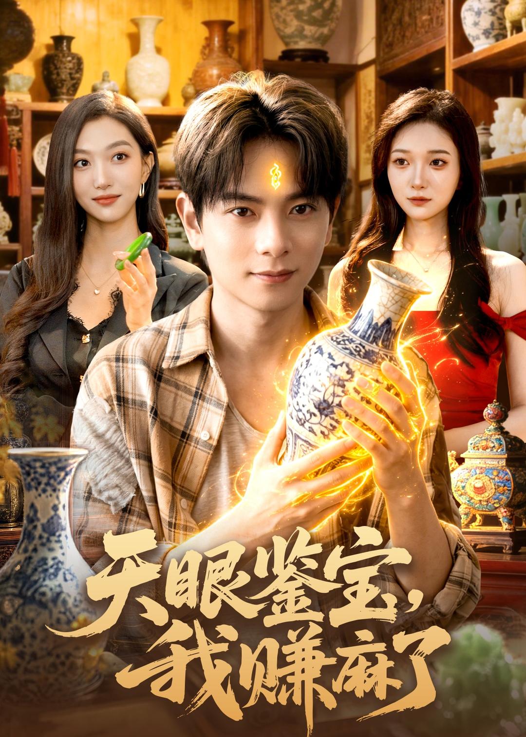 天眼鉴宝，我赚麻了(全集)