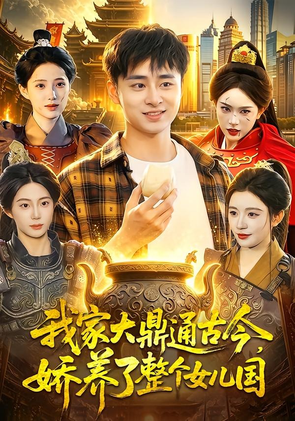 我家大鼎通古今，娇养了整个女儿国(全集)