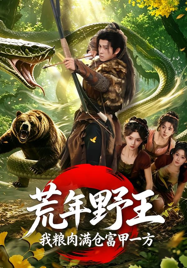 荒年野王我粮肉满仓富甲一方(全集)