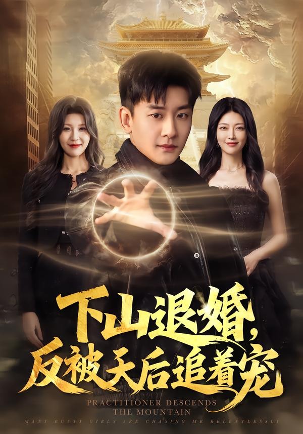 下山退婚，反被天后追着宠(全集)