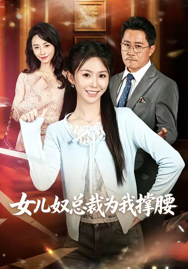 女儿奴总裁为我撑腰(全集)