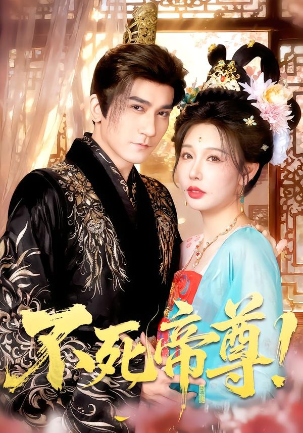 不死帝尊(全集)