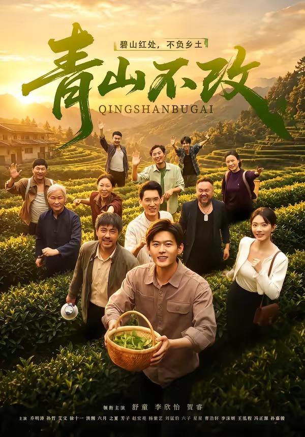 青山不改(全集)