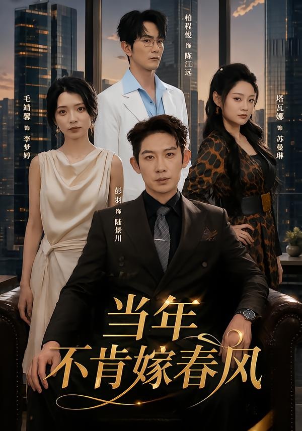 当年不肯嫁春风(全集)