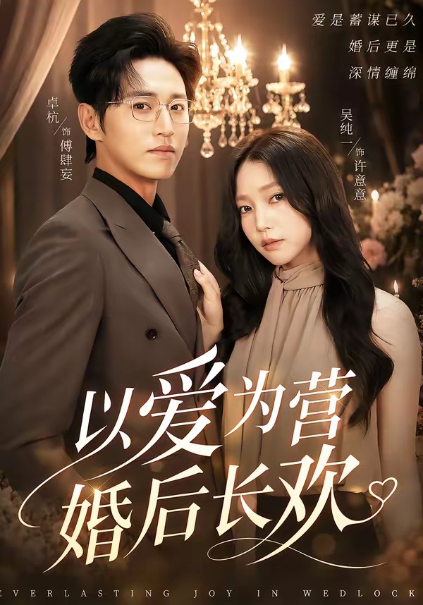 以爱为营婚后长欢(全集)