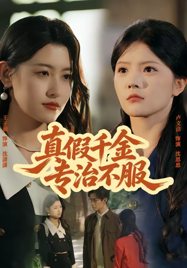真假千金专治不服(全集)