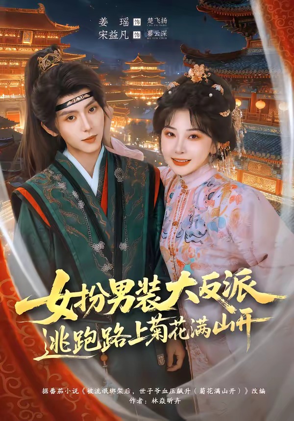女扮男装大反派，逃跑路上菊花满山开(全集)