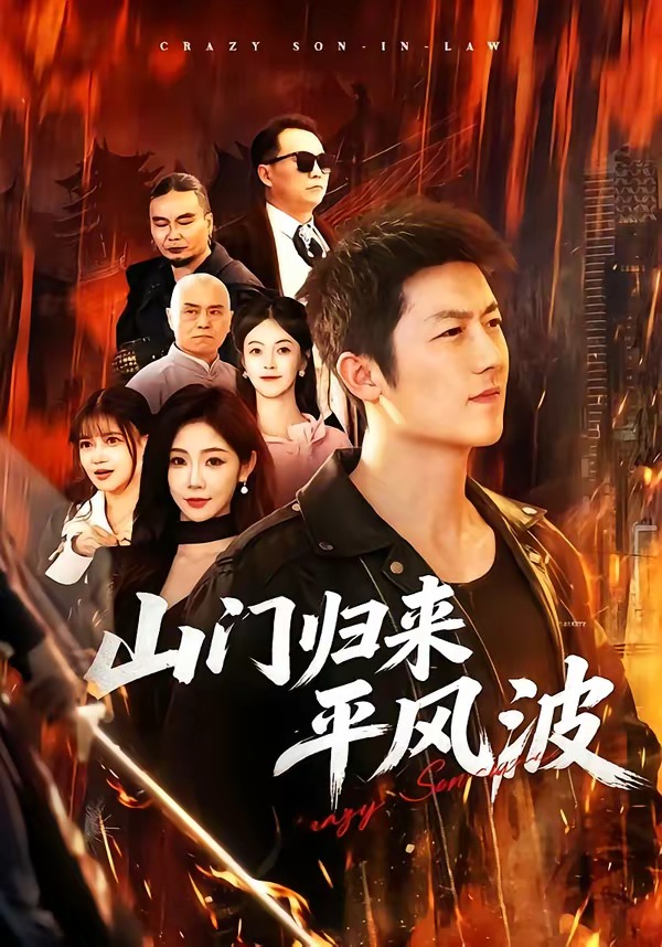 山门归来平风波(全集)