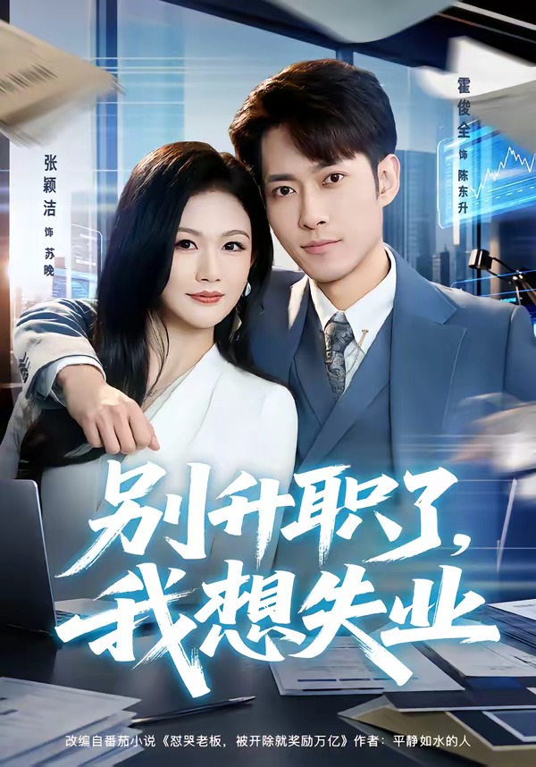 别升职了，我想失业(全集)