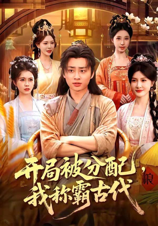 开局被分配，我称霸古代(全集)