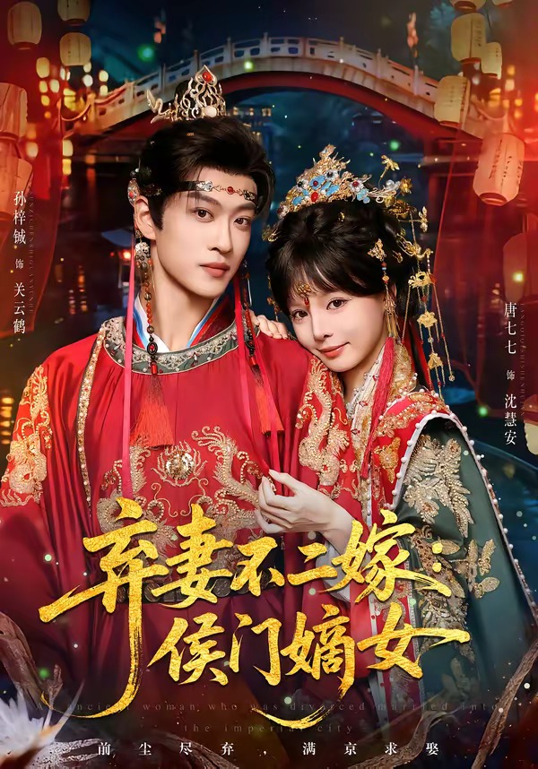 弃妻不二嫁：侯门嫡女(全集)