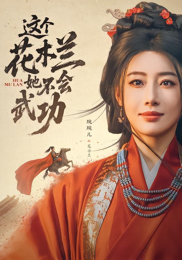 这个花木兰她不会武功(全集)