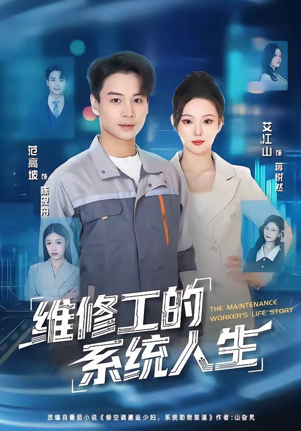 维修工的系统人生(全集)