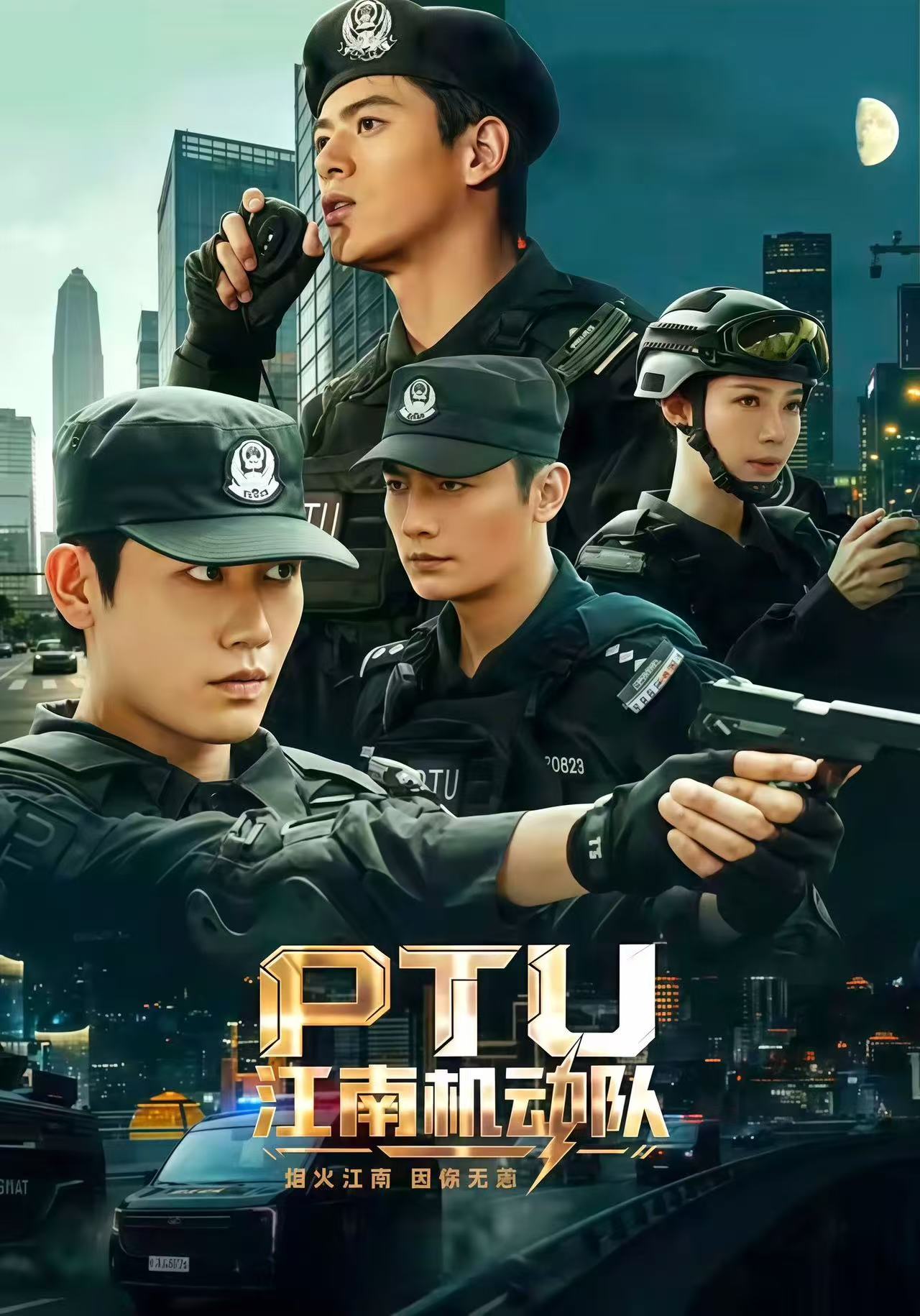 PTU江南机动队(全集)
