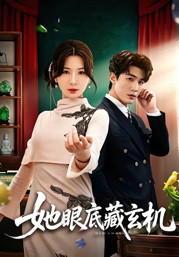 她眼底藏玄机(全集)