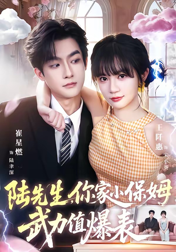 陆先生，你家小保姆武力值爆表(全集)