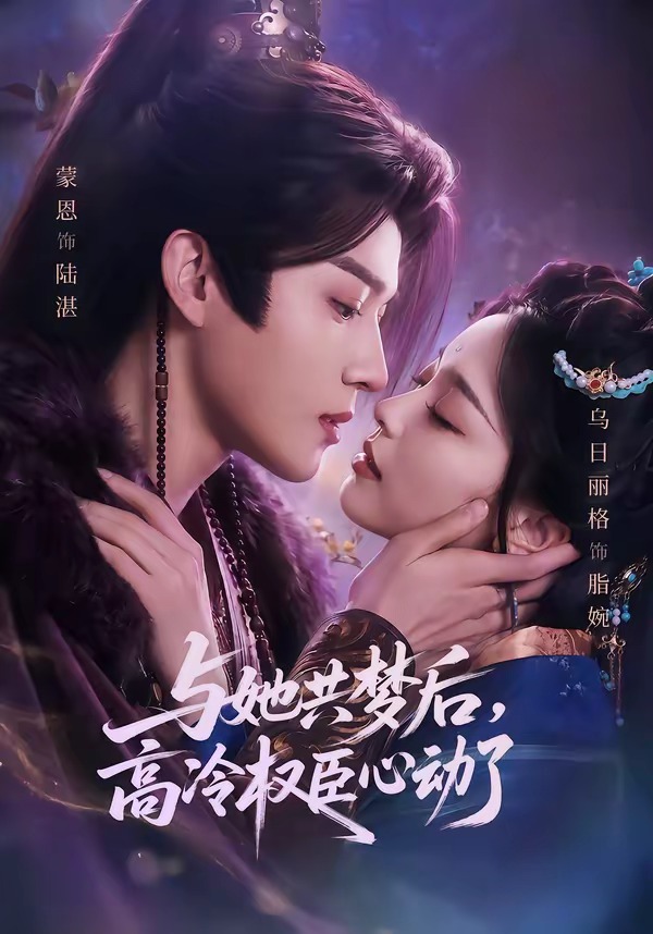 与她共梦后，高冷权臣心动了(全集)