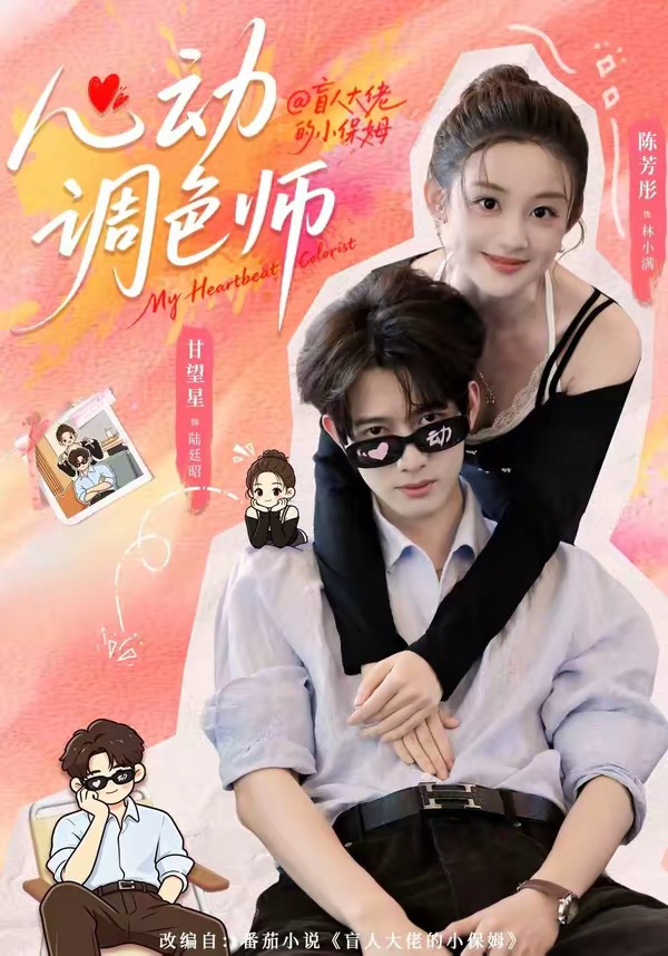 心动调色师(全集)