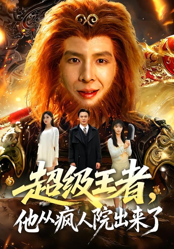 超级王者，他从疯人院出来了(全集)