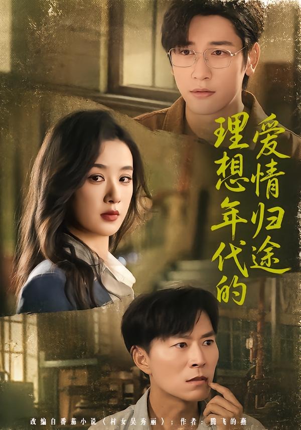 理想年代的爱情归途(全集)
