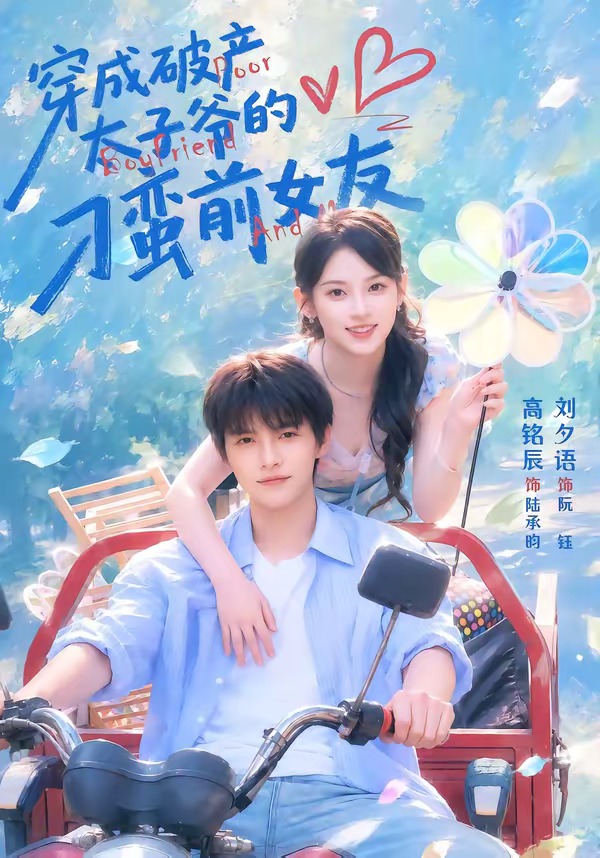 穿成破产太子爷的刁蛮前女友(全集)