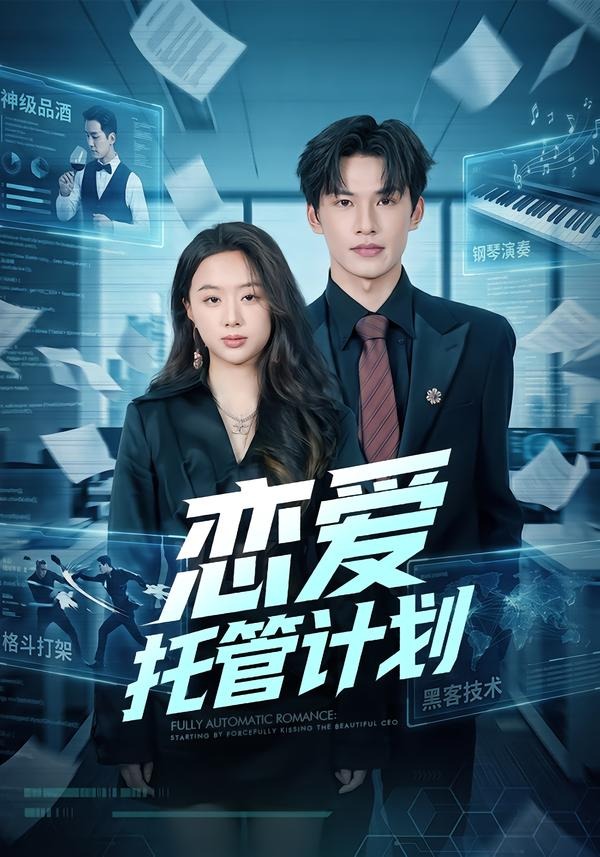 恋爱托管计划(全集)