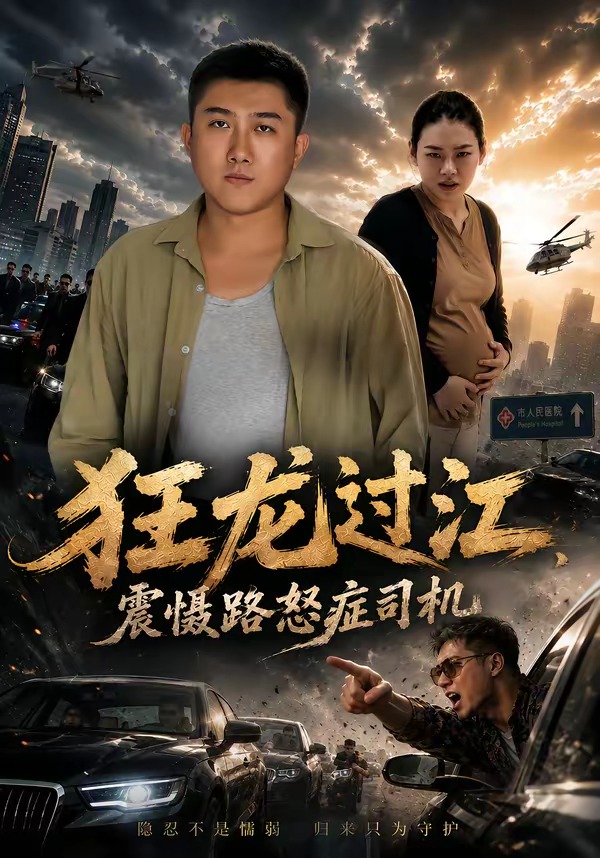 狂龙过江，震慑路怒症司机(全集)