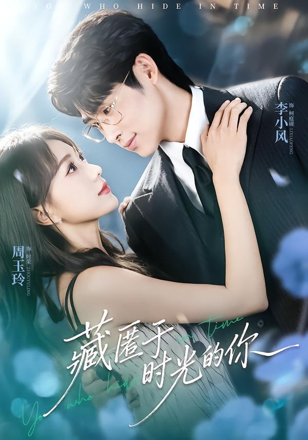 藏匿于时光的你(全集)
