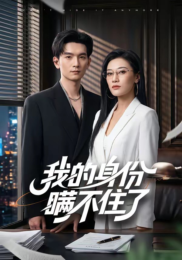 我的身份瞒不住了(全集)